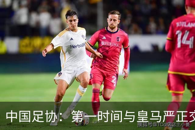 中国足协：第一时间与皇马严正交涉 要求公开正式道歉